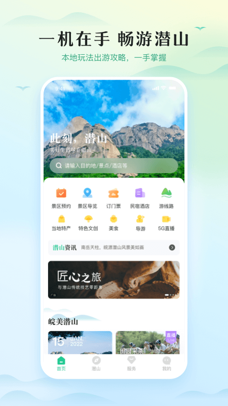 游潜山app
