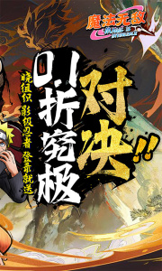 魔法无敌九游版