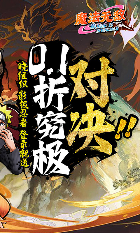 魔法无敌九游版