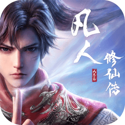 凡人修仙传人界篇官方正版