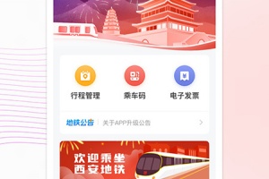 西安地铁app