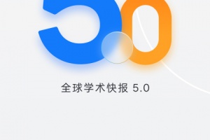 全球学术快报app