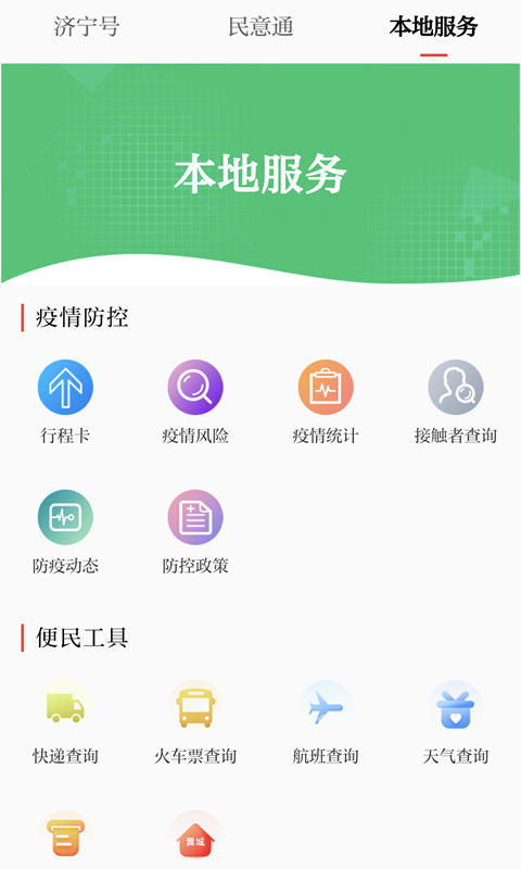 掌上济宁客户端
