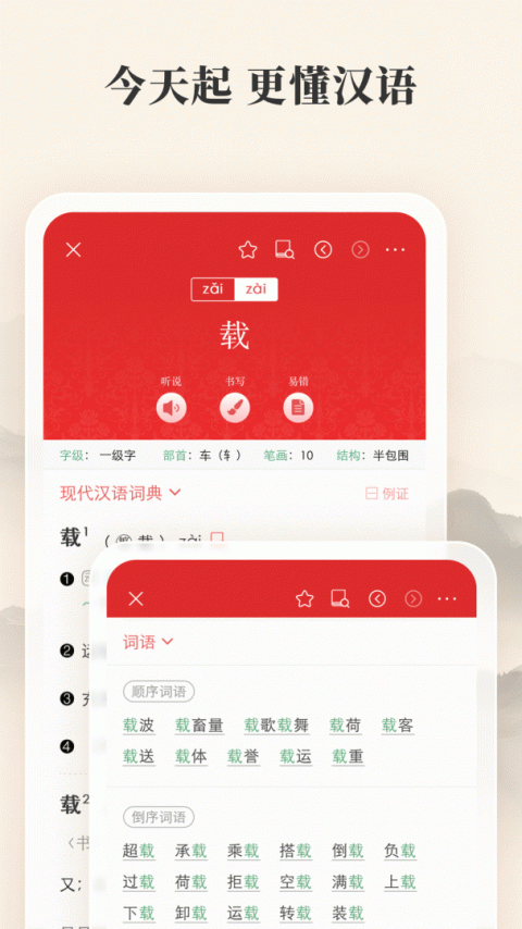 现代汉语词典app
