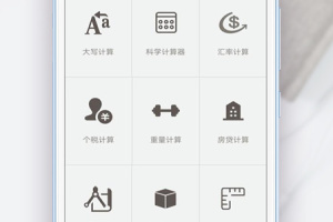 全能计算助手手机版