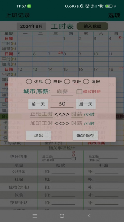 上班记录app