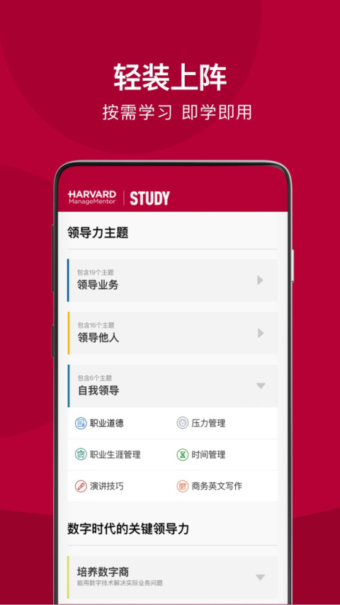 哈佛管理导师app