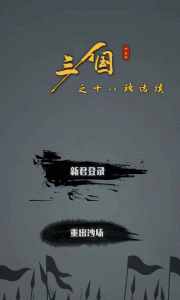 三国之十八路诸侯手游