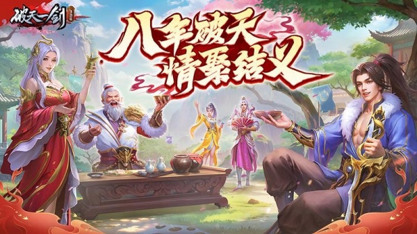 破天一剑九游版