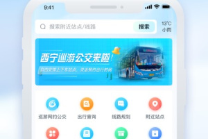 西宁智能公交app