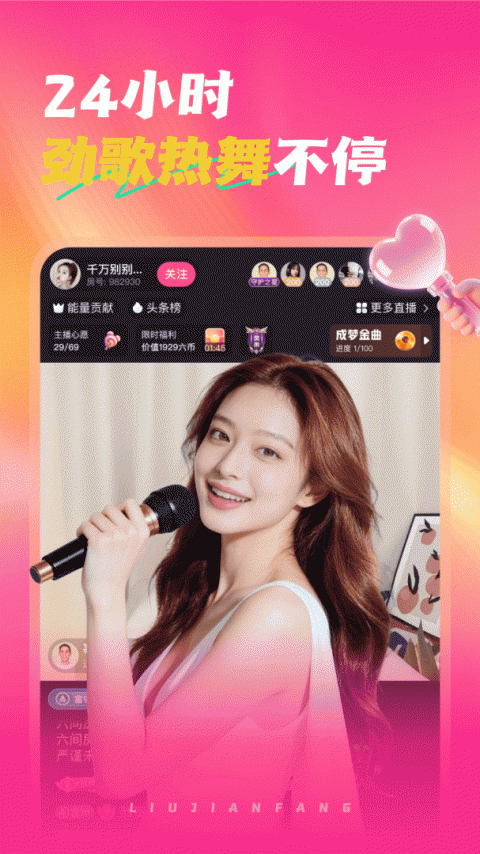 六间房直播app官方版