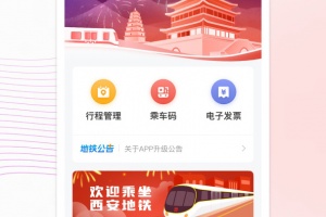 西安地铁app