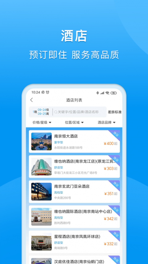 同程商旅app