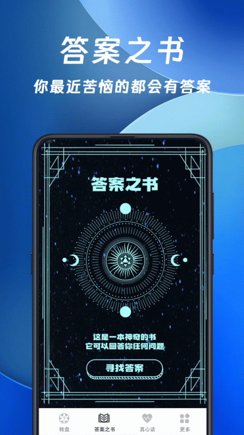 答案之书app