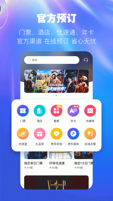 北京环球度假区门票app