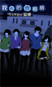我们的合租房中文版