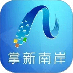掌新南岸新闻客户端