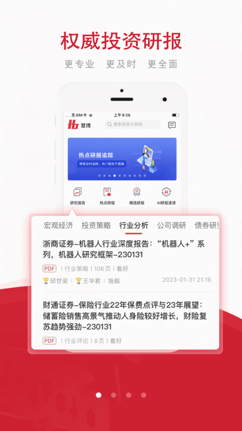 慧博投资分析app