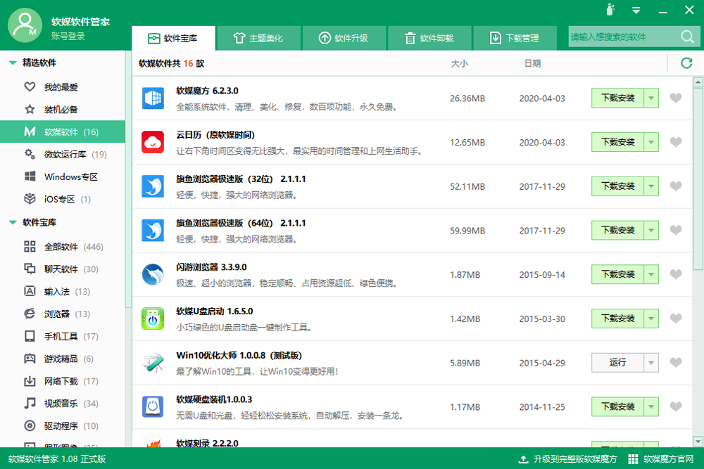 软媒软件管家