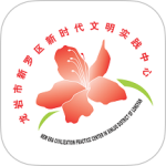 新罗文明实践app