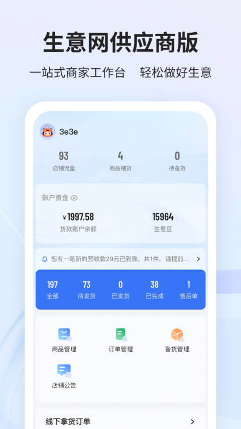 生意网厂家版app