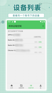 林林远程控制app