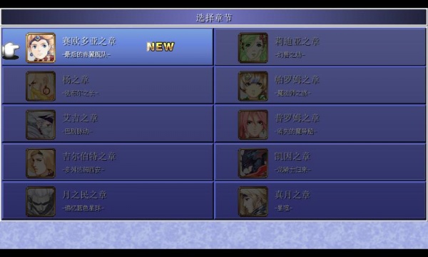 最终幻想4：月之归还