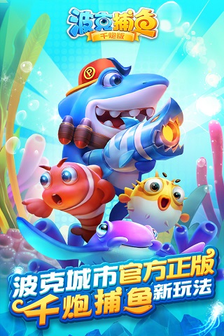波克捕鱼旧版