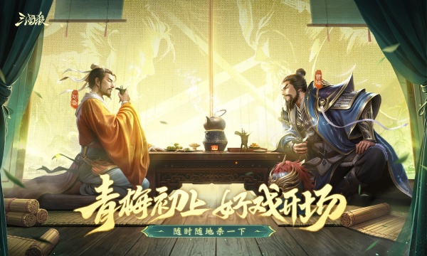三国杀移动版4399版