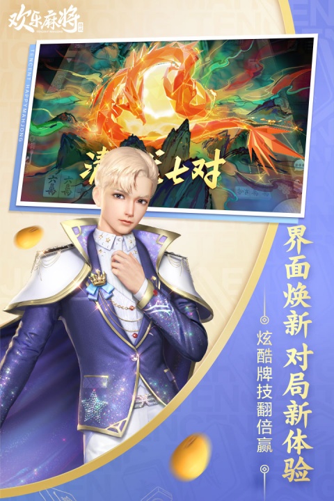 欢乐麻将全集最新版