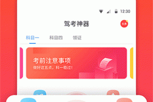驾考神器app