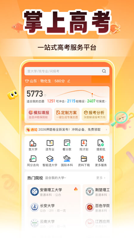 掌上高考志愿填报app