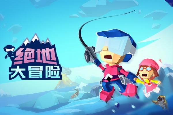 绝地大冒险官方版
