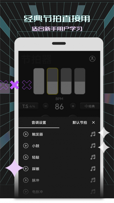 电子节拍器app