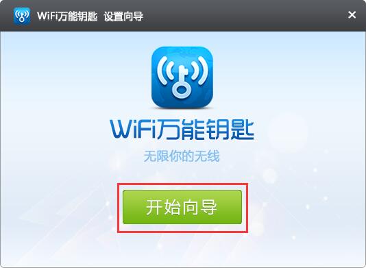 wifi万能钥匙专业版
