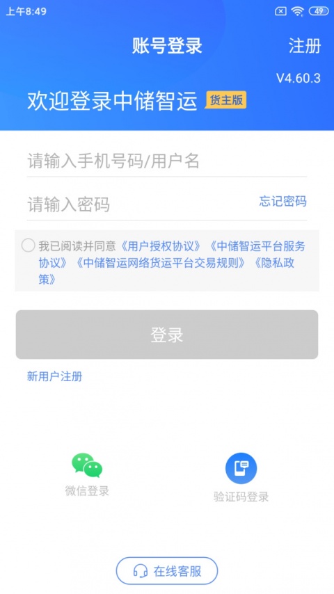 中储智运货主最新版