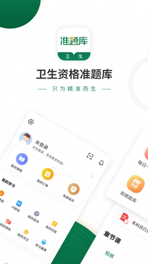 卫生资格准题库app