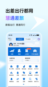 慧通差旅app