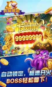 我爱捕鱼九游版