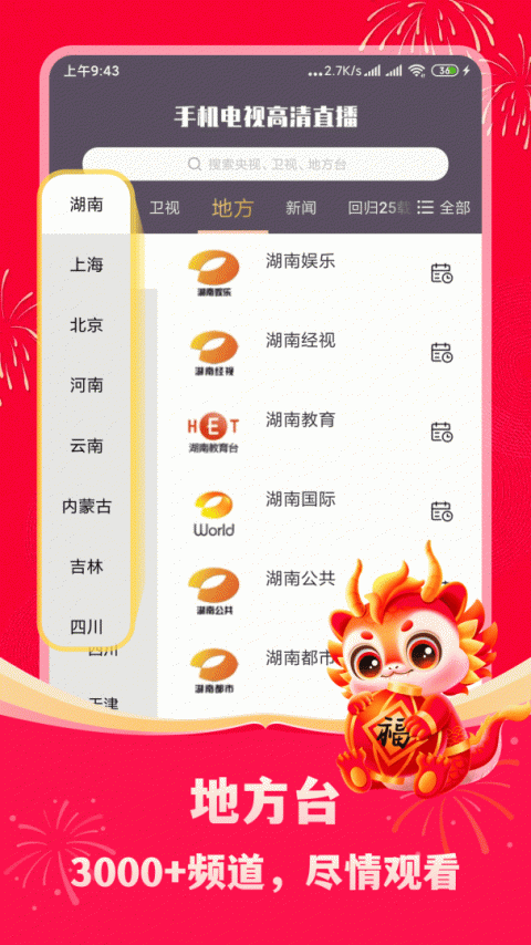 手机电视高清直播app