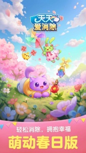 天天爱消除手游