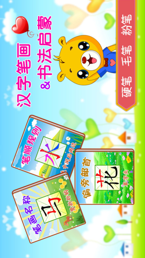 汉字笔画笔顺部首软件