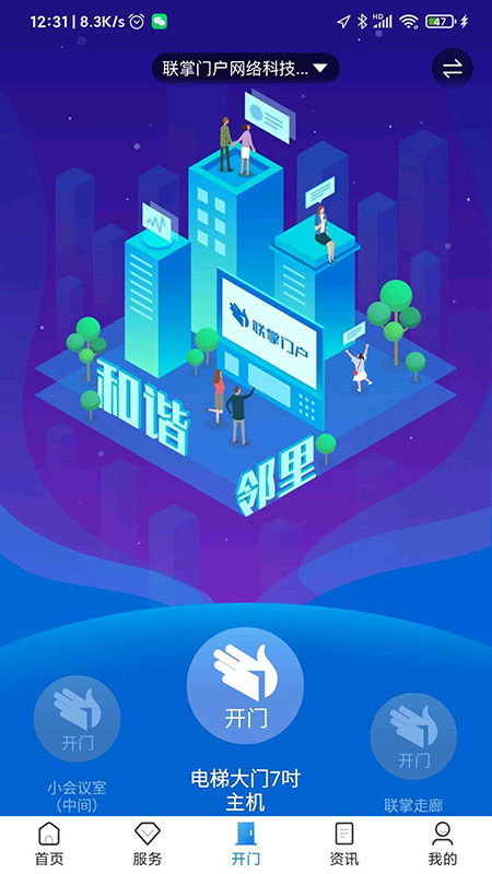 联掌门户门禁系统最新版