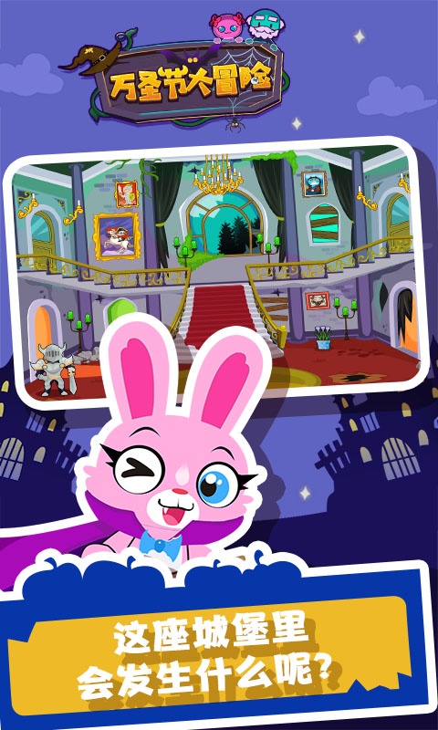 万圣节大冒险手机版
