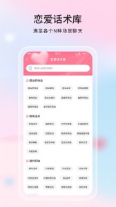 恋爱话语app