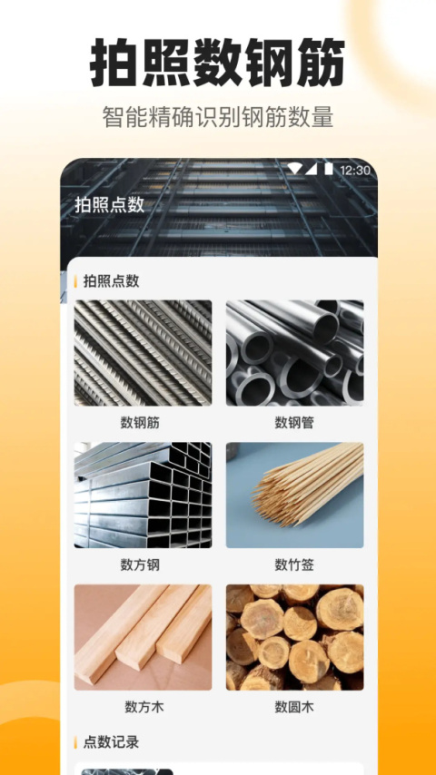 数钢管app