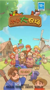 小小大农场手游