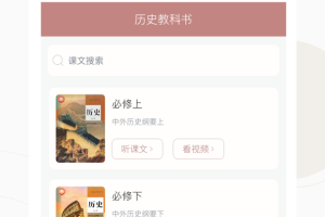 高中历史课堂app