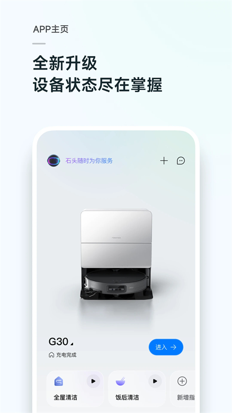 石头扫地机器人app