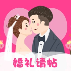 婚礼请帖最新版app下载